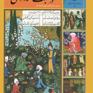 سیصد و شصت و پنج روز در صحبت فردوسی