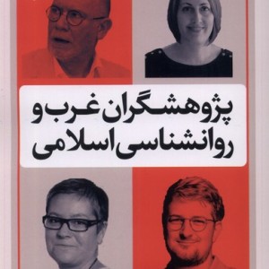 پژوهشگران غرب و روانشناسی اسلامی نقدفرهنگ