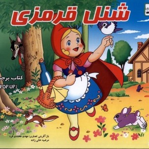 شنل قرمزی برجسته آبشن - پریسا جباری