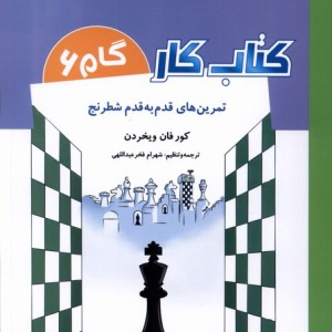 کتاب کار گام6