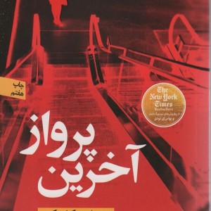کتاب آخرین پرواز نون اثر جولی کلارک ترجمه پریا خوارزمی