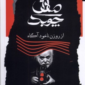 صادق چوبک نگاه معاصر