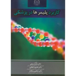 کتاب کاربرد پلیمرها در پزشکی