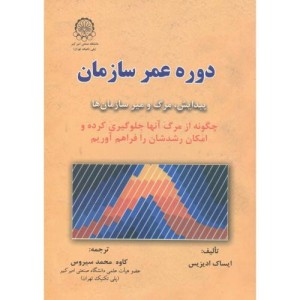 کتاب دوره عمر سازمان پیدایش و مرگ و میر سازمان ها