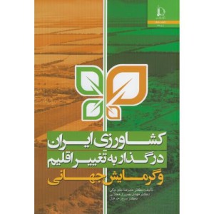کتاب کشاورزی ایران در گذار به تغییر اقلیم و گرمایش جهانی