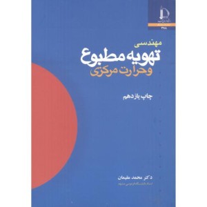 مهندسی تهویه مطبوع و حرارت مرکزی