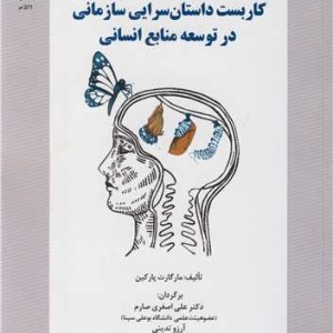 کاربست داستان سرایی سازمانی در توسعه منابع انسانی
