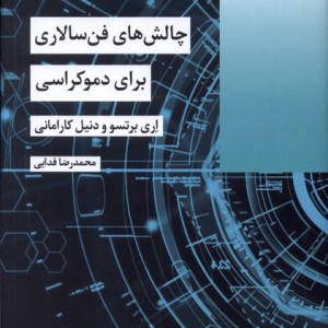 چالش های فن سالاری برای دموکراسی شیرازه ما