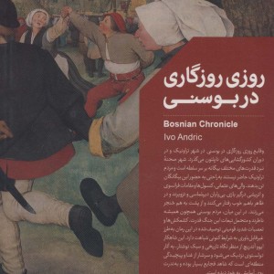 روزی روزگاری در بوسنی