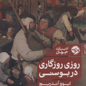 روزی روزگاری در بوسنی