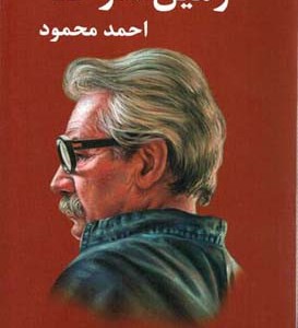کتاب زمین سوخته شمیز،رقعی،معین