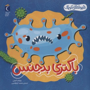 باکتری بدجنس