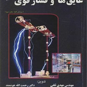 کتاب عایق ها و فشار قوی نشر دانشگاه شهید چمران اهواز