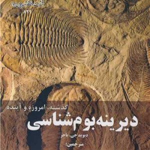 دیرینه بوم شناسی گذشته، امروزه و آینده