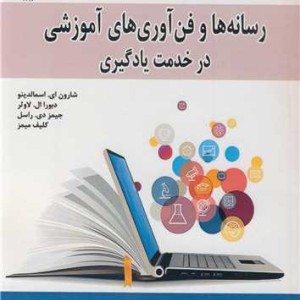 رسانه ها و فن آوری ها ی آموزشی در خدمت یادگیری