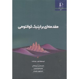 مقدمه ای بر اپتیک کوانتومی