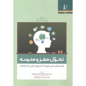 تحول مغز و مدرسه
