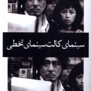 سینمای کالت سینمای تخطی نظام الملک