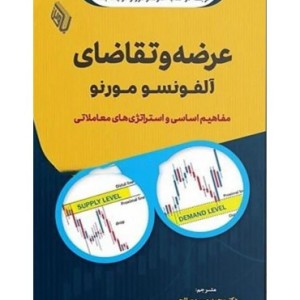 کتاب عرضه و تقاضای آلفونسو مورنو مفاهیم اساسی و استراتژی های معاملاتی