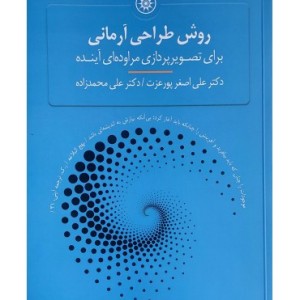 کتاب روش طراحی آرمانی برای تصویرپردازی مراوده ای آینده