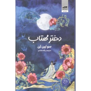 دختر مهتاب نشر کتاب مجازی