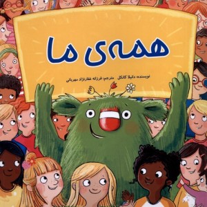 همه ی ما گوهراندیشه