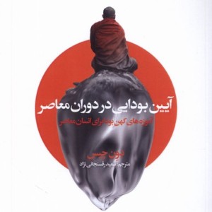 آیین بودایی در دوران معاصر سده