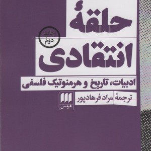 حلقه انتقادی نشر هرمس