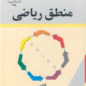 منطق ریاضی نشر دانشگاه شهید چمران اهواز
