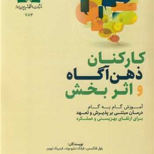 کارکنان ذهن آگاه و اثربخش آموزش گام به گام درمان مبتنی بر پذیرش و تعهد برای ارتقای بهزیستی و عملکرد