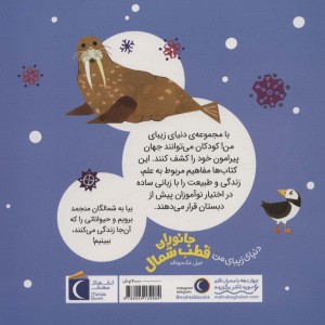 جانوران قطب شمال