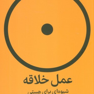 عمل خلاقه شیوه ای برای هستی میلکان