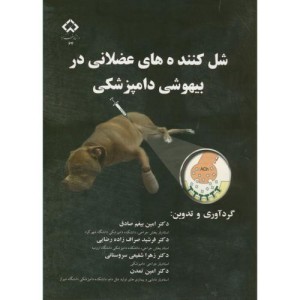 شل کننده های عضلانی در بیهوشی دامپزشکی