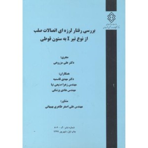 کتاب شماره نشر گ-806 بررسی رفتار لرزه ای اتصالات صلب از نوع تیر I به ستون قوطی