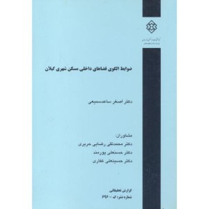 کتاب شماره نشر گ-696 ضوابط الگوی فضاهای داخلی مسکن شهری گیلان