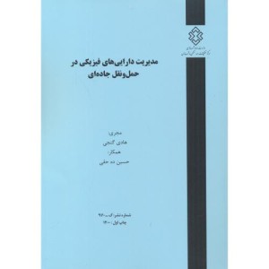 کتاب شماره نشر گ-970 مدیریت دارایی های فیزیکی در حمل و نقل جاده ای