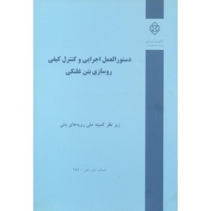 کتاب شماره نشر ض-745 دستورالعمل اجرایی و کنترل کیفی روسازی بتن غلتکی