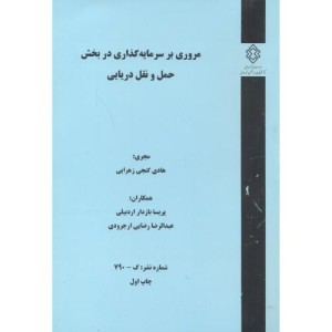 کتاب شماره نشر گ-790 مروری بر سرمایه گذاری در بخش حمل و نقل دریایی