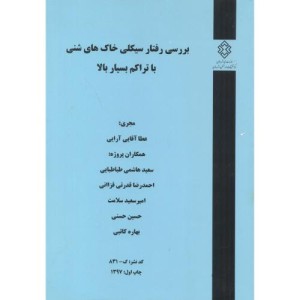 کتاب کدنشر گ-831 بررسی رفتار سیکلی خاک های شنی با تراکم بسیار بالا