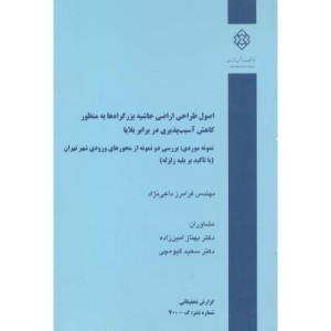 کتاب شماره نشر گ-700 اصول طراحی اراضی حاشیه بزرگراه ها به منظور کاهش آسیب پذیری در برابر بلایا