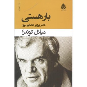 کتاب بار هستی قطع وزیری