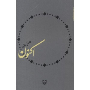 کتاب اکنون فاضل نظری قطع وزیری