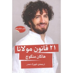 کتاب 21 قانون مولانا قطع وزیری