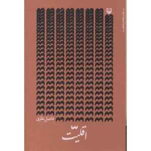 کتاب اقلیت فاضل نظری قطع وزیری
