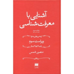 کتاب آشنایی با معرفت شناسی اثر منصور شمس