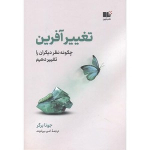 تغییرآفرین