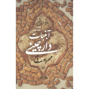 کتاب آبنبات دارچینی قطع وزیری