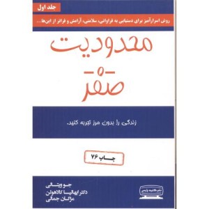 کتاب محدودیت صفر نشر کتیبه پارس