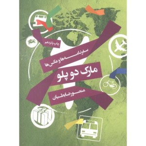 کتاب سفرنامه ها و عکس ها مارک دوپلو