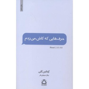 حرف هایی که کاش می زدم قطع وزیری